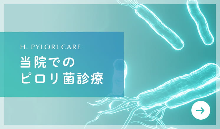 当院でのピロリ菌診療