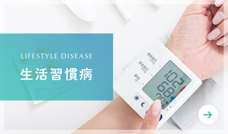 生活習慣病